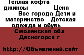 Теплая кофта Catimini   джинсы catimini › Цена ­ 1 700 - Все города Дети и материнство » Детская одежда и обувь   . Смоленская обл.,Десногорск г.